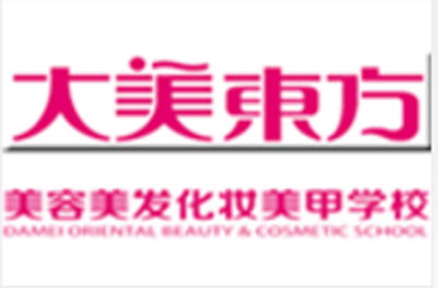 大美东方化妆学校-深圳