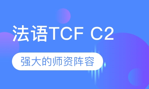 法语TCF C2