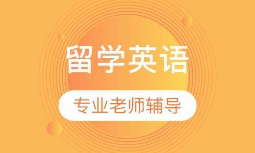 留学英语能力预备二级