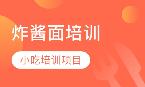 炸酱面培训