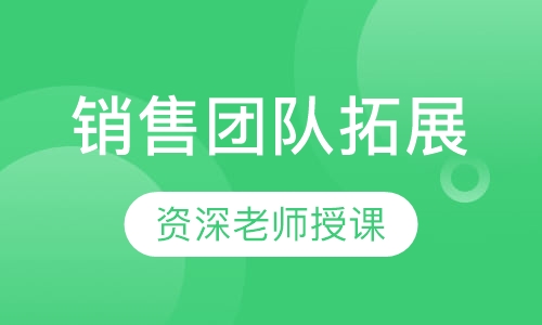 销售团队拓展