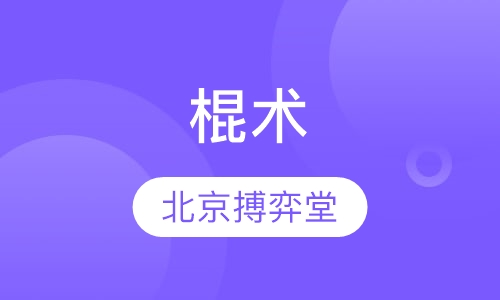 棍术