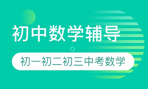 直播课初中数学辅导