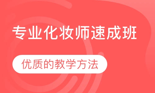 专业化妆师速成班
