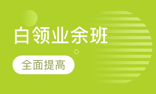 时尚白领业余班课程