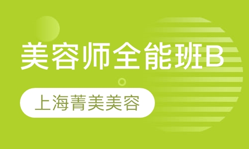 师全能班（B）