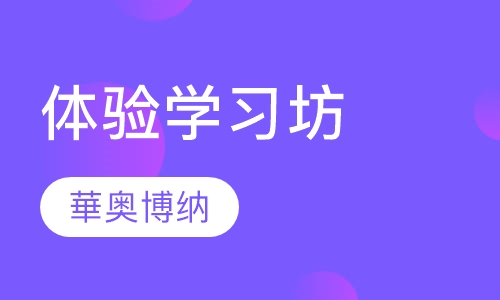 体验学习坊