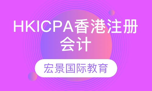 HKICPA香港注册会计师