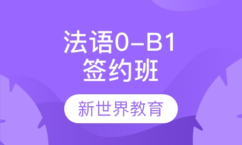 法语0-B1签约班