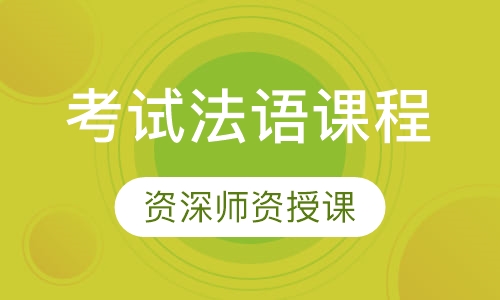 考试法语课程