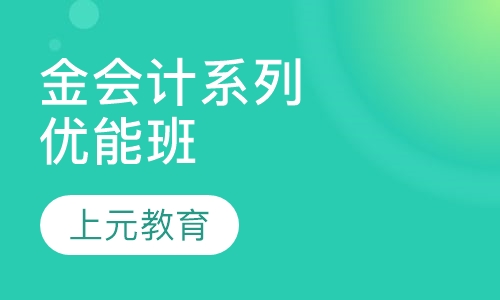 上元金会计系列优能班