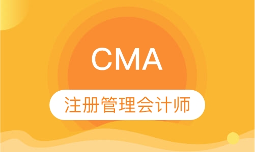 CMA注册管理会计师