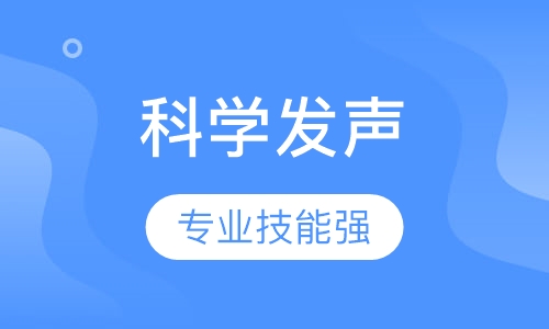 《科学发声》课程