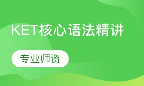 KET核心语法精讲