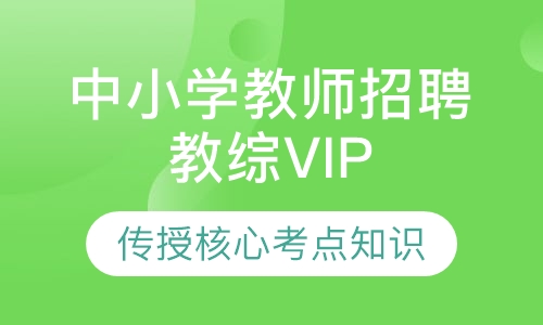 中小学教师招聘教综VIP课程