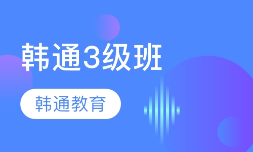 韩通3级班