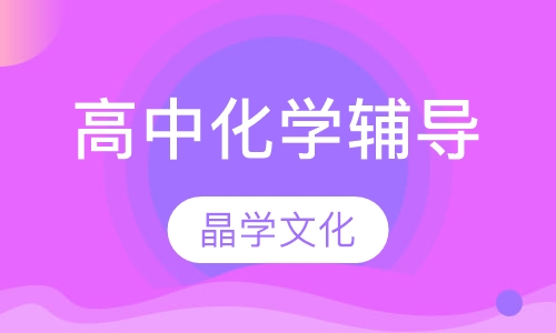 高中化学辅导