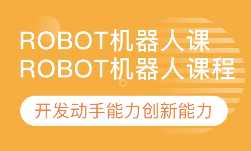 Robot机器人课程