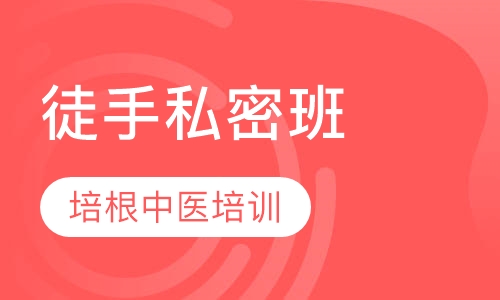 徒手私密班