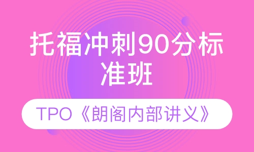 托福冲刺90分标准班