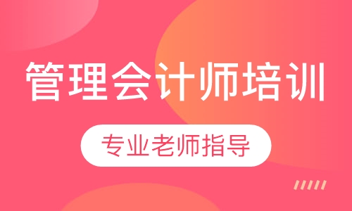 管理会计师培训