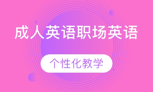 成人英语职场英语