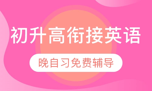 初升高衔接英语班