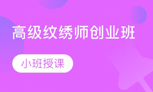 高级纹绣师创业班