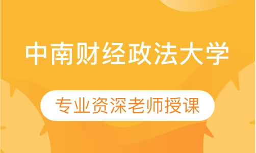 免试入学中南财经政法大学