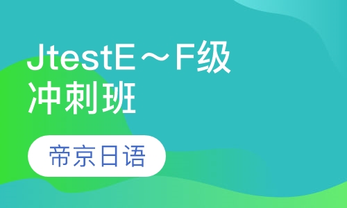 JtestE～F级冲刺班