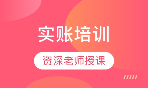 实账培训