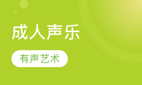 成人声乐