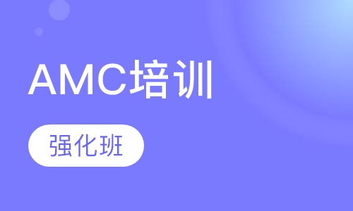 AMC强化班