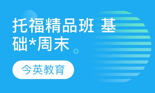 托福精品班 （基础*周末）