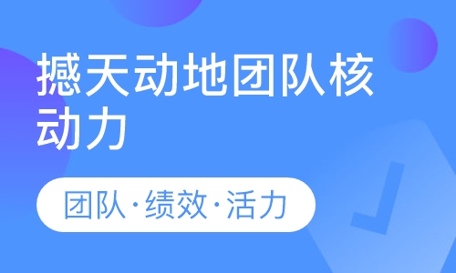 企业内训——《撼天动地团队核动力》
