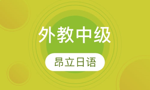外教中级商务口语