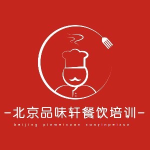 北京品味轩餐饮培训中心