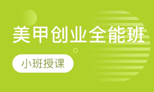 美甲创业全能班