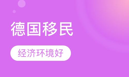 德国移民
