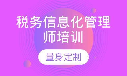税务信息化管理师培训