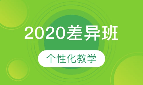 2020差异班