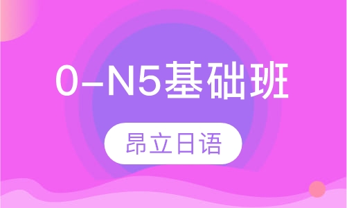 0-N5基础班