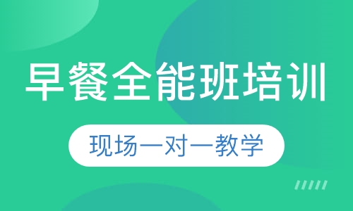 早餐全能班培训