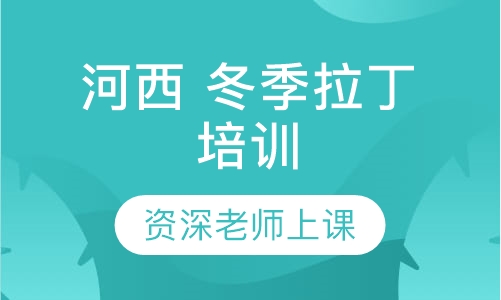 河西 冬季拉丁培训