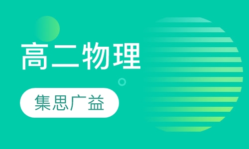 高二物理