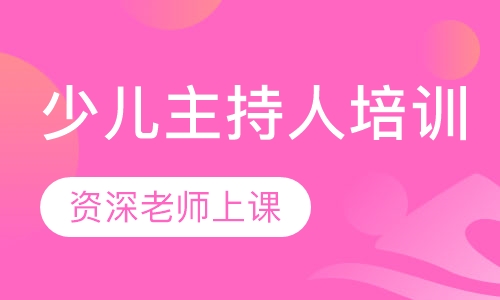 少儿主持人培训