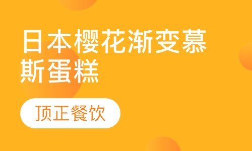 日本樱花渐变慕斯蛋糕