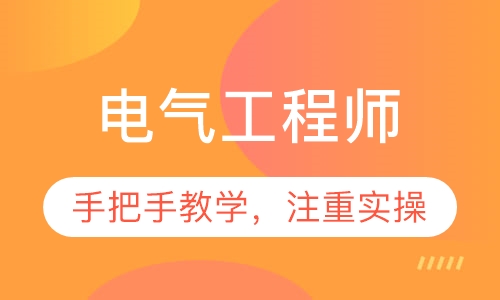 电气工程师