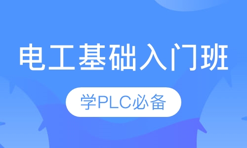 学习PLC必学的电工基础