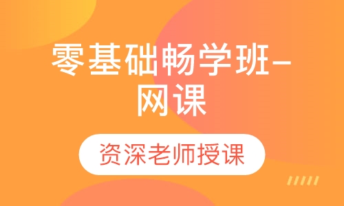 二级建造师零基础畅学班-网课